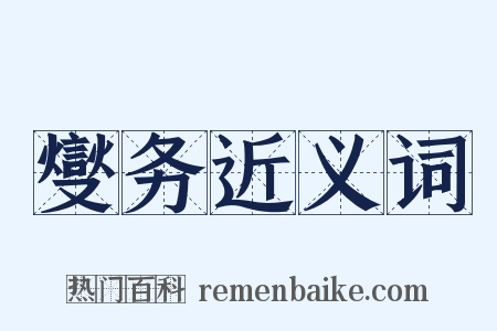 燮务近义词是什么意思的图片